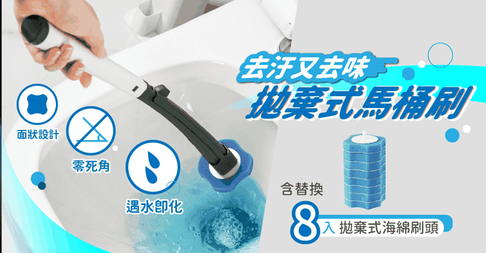 拋棄式清潔劑馬桶刷