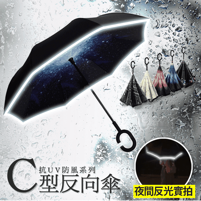 升級夜間反光C型反向傘107cm 晴雨傘/大傘面/免持手柄/雙層防曬/遮陽傘
