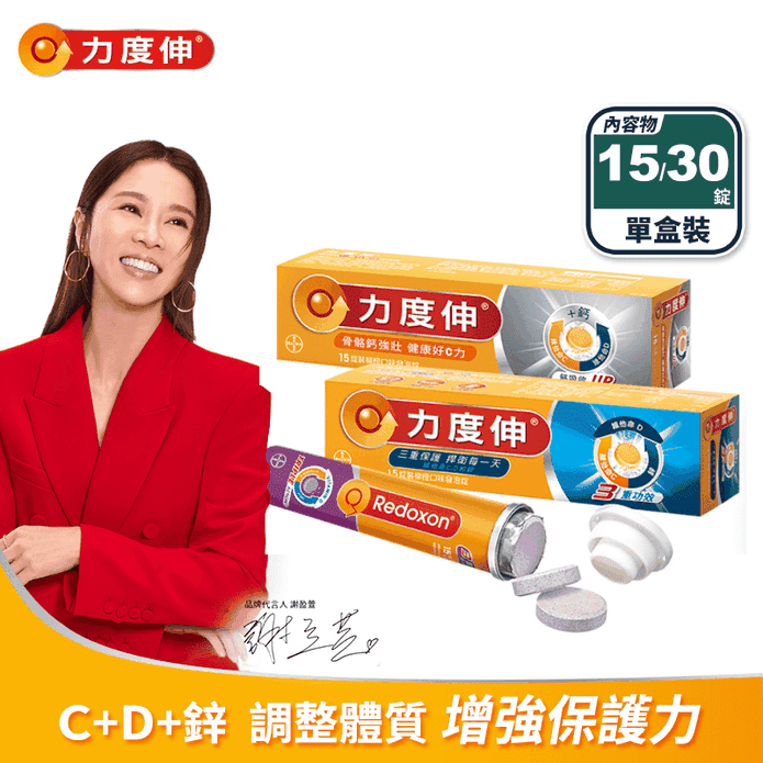 【力度伸】維他命C發泡錠系列 維他命C+D+鋅／維他命C+鈣+D3