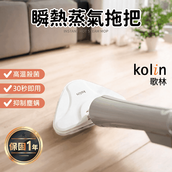 【Kolin 歌林】瞬熱蒸汽拖把 KAS-MN351W