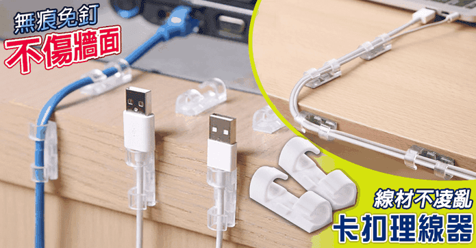 無痕免釘卡扣理線器組