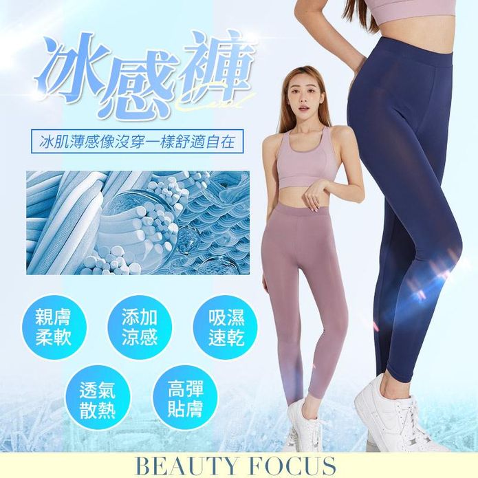 【BeautyFocus】 薄型貼肌冰感褲