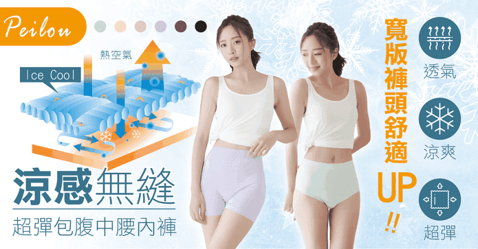 貝柔台灣製涼感無縫內褲