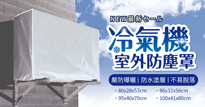 防水防曬冷氣機防塵罩