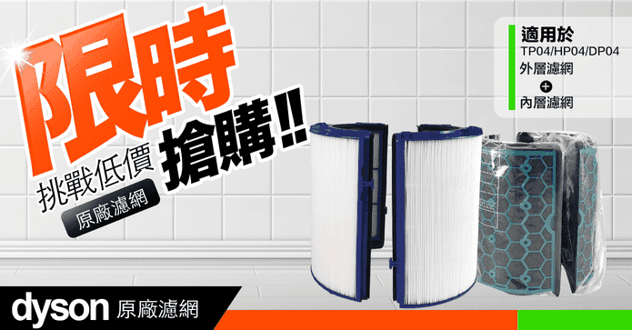 原廠Dyson清淨機濾網
