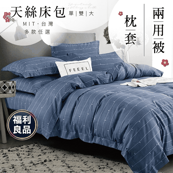 台灣製天絲兩用被床包組
