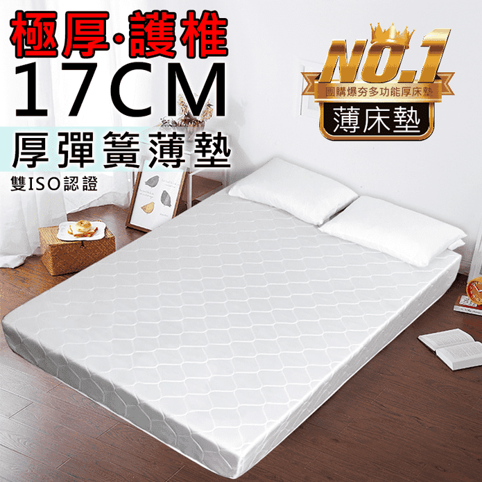 超厚17cm超支撐彈簧床墊
