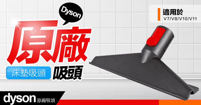 dyson戴森原廠床墊吸頭