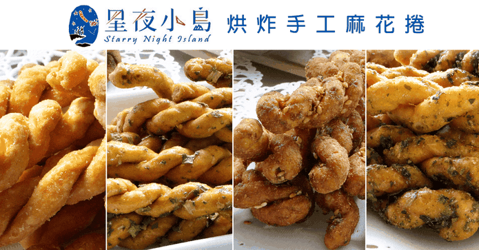 星夜小島小琉球麻花捲