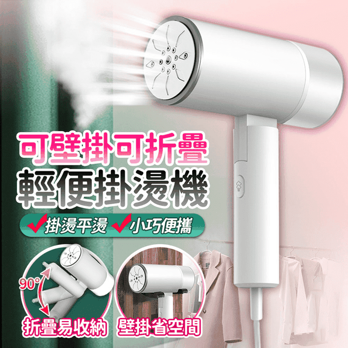 Bri Rich折疊手持掛燙機 生活市集