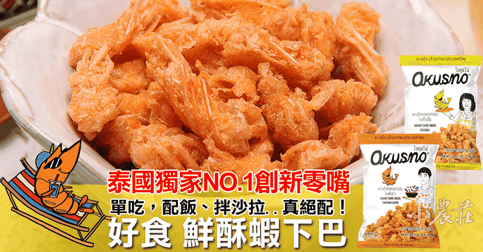 泰國好食鮮酥蝦下巴