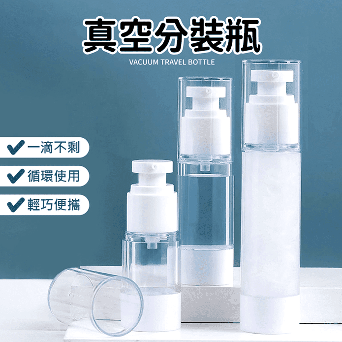 旅行真空分裝瓶 乳液瓶 噴霧瓶 15ml/30ml/50ml/100ml