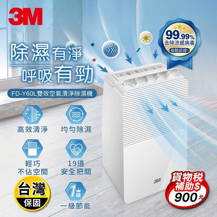 【3M】一級能效6公升雙效空氣清淨除溼機 FD-Y60L