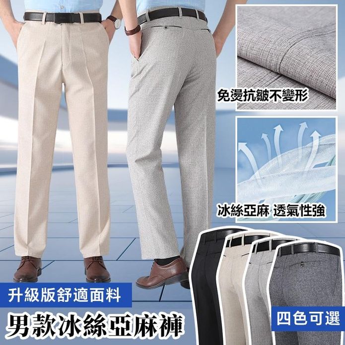 男士簡約時尚透氣涼爽抗皺亞麻褲 棉麻褲 休閒褲 西裝褲 4色 涼感冰絲