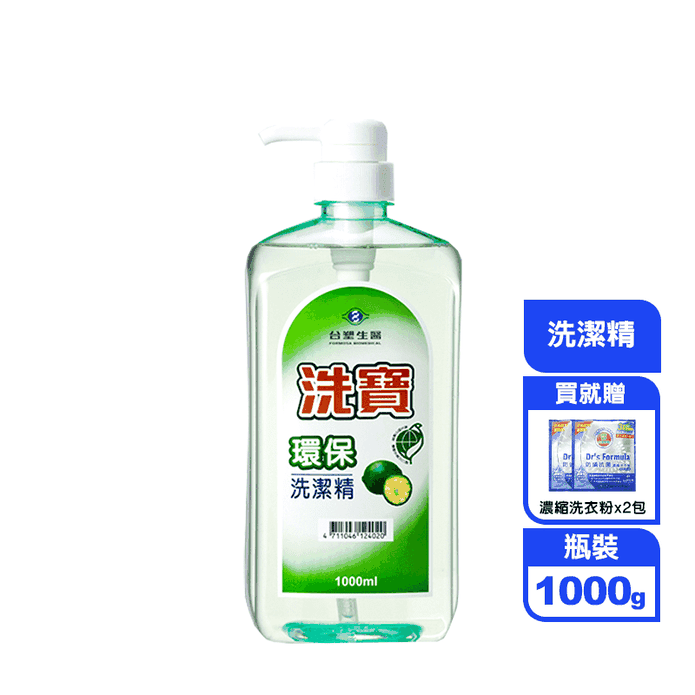 【臺塑生醫】洗寶環保洗潔精1000g 溫和不傷手 洗碗精 送防蹣抗菌濃縮洗衣粉