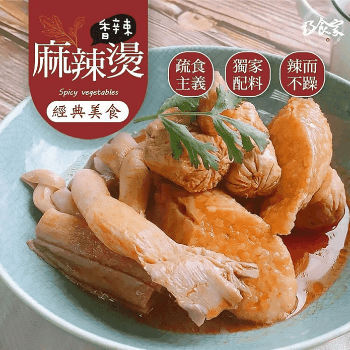【巧食家】正宗風味全素麻辣燙300g 麻辣鍋 麻辣湯 麻辣滷味 調理包 加熱即食