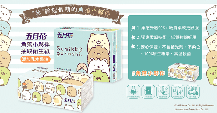 角落小夥伴抽取衛生紙