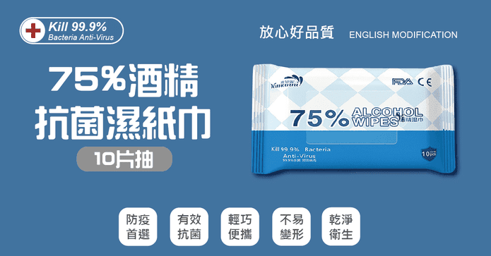 75%酒精抗菌濕紙巾