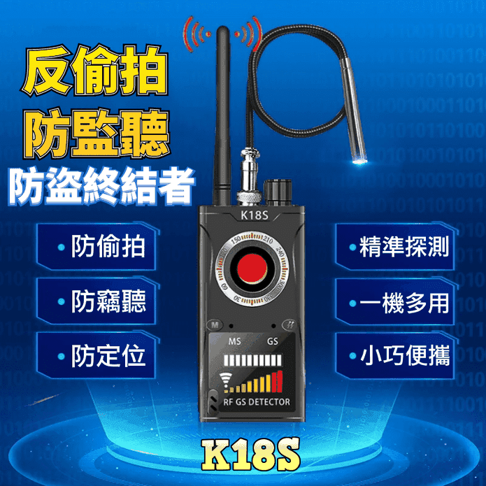K18S防偷拍探測器(反針孔偵測器/反定位器)