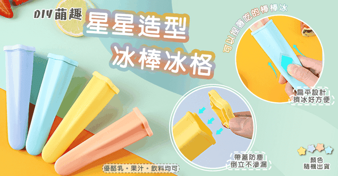DIY星星造型冰棒冰格