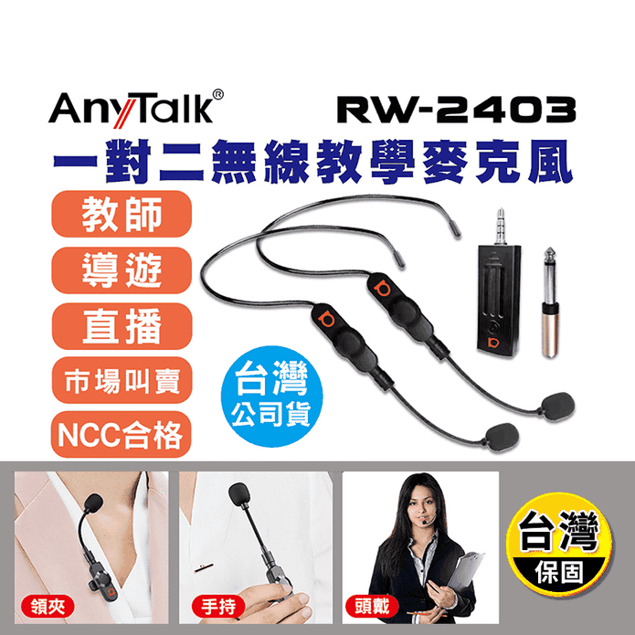 【AnyTalk】 2.4G一對二頭戴領夾式無線教學麥克風 RW-2403