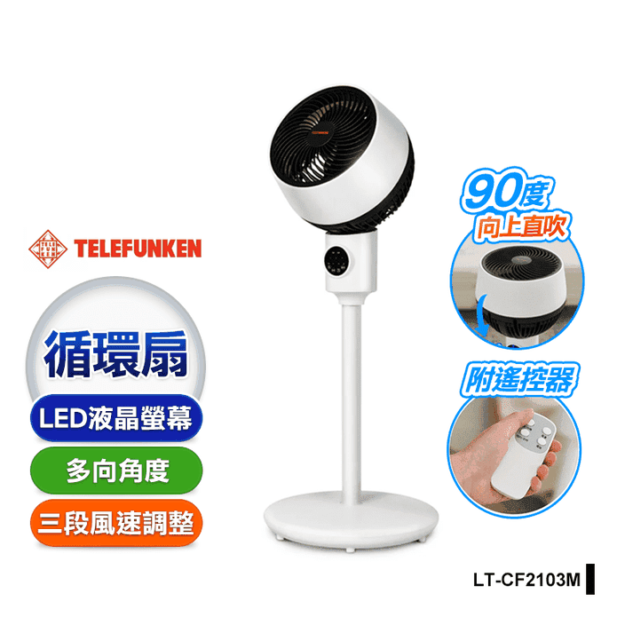 德律風根智能循環立扇