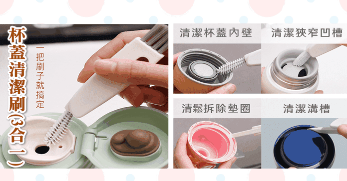 杯蓋清潔刷三合一