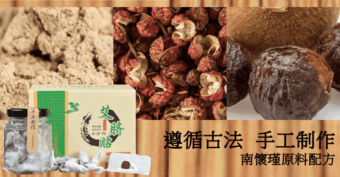 南懷瑾漢方艾草艾臍貼