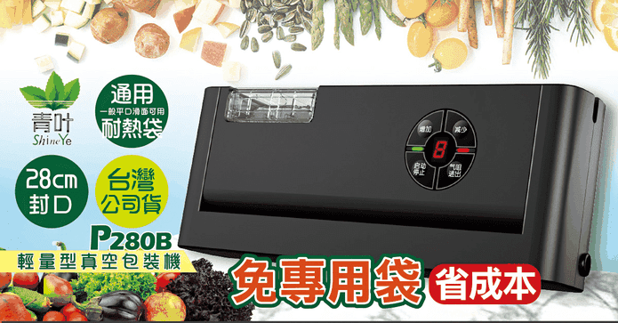 青葉輕量型真空包裝機