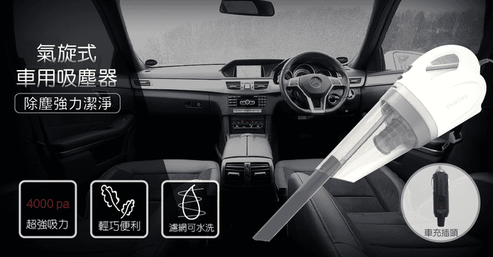SHIMONO氣旋車用吸塵器