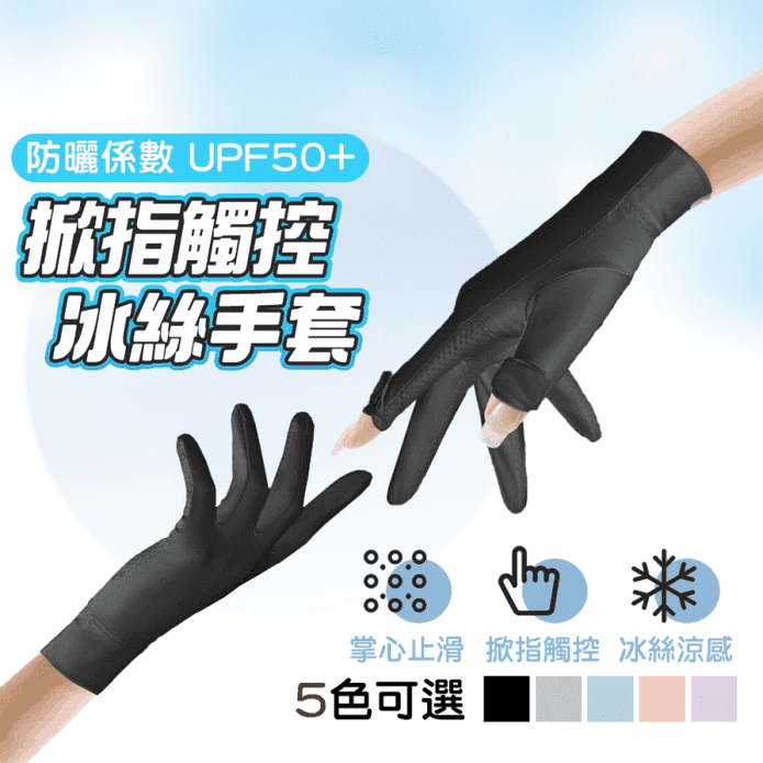抗UV觸控防曬露指手套