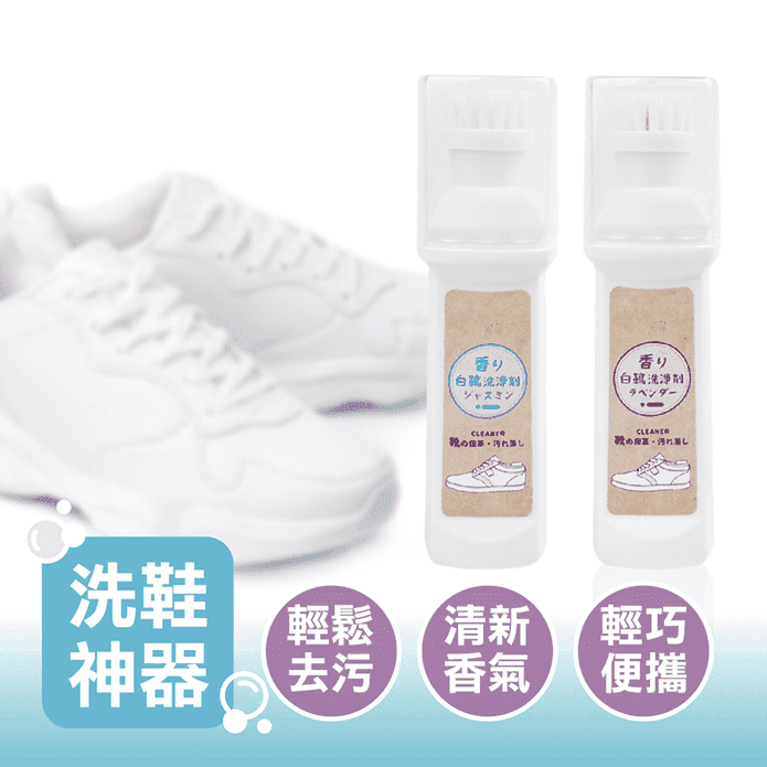 洗鞋神器清香白鞋清潔刷100ml (邂逅香/薰衣草) 快速去汙 溶解汙漬