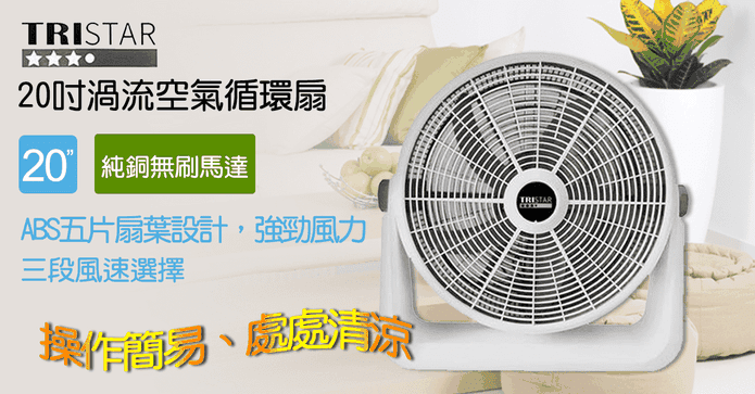 三星20吋渦流空氣循環扇