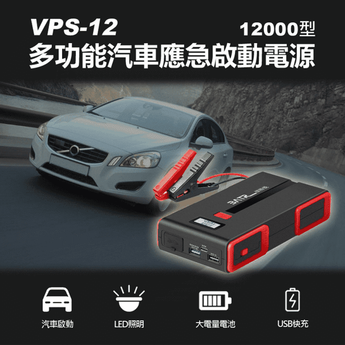 VPS-12 多功能汽車應急啟動電源12000型