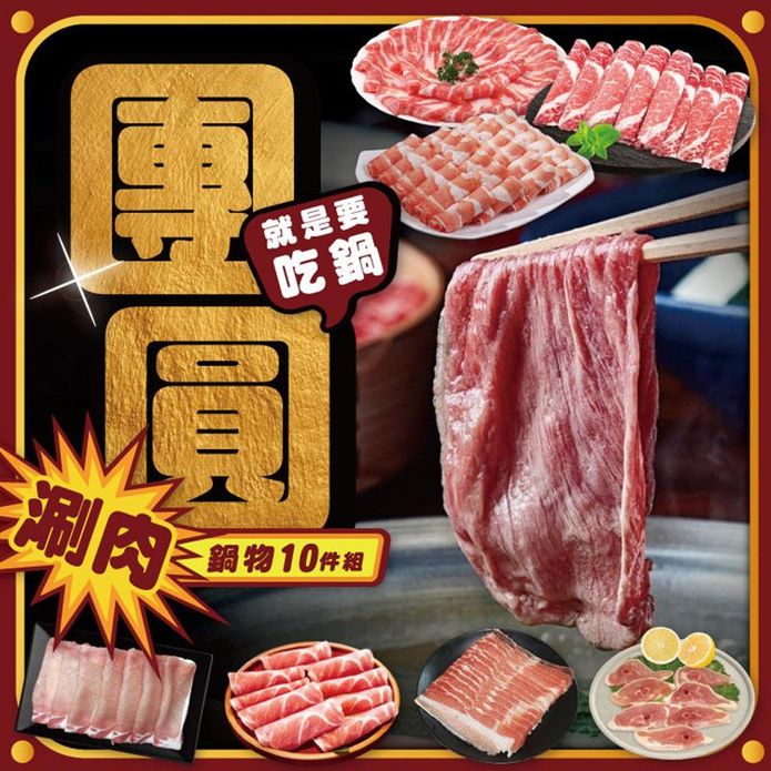 【欣明生鮮】牛羊豬雞經典團圓涮肉鍋物超值10件組