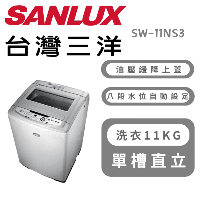 【SANLUX 臺灣三洋】11公斤單槽洗衣機 含拆箱定位 SW-11NS3