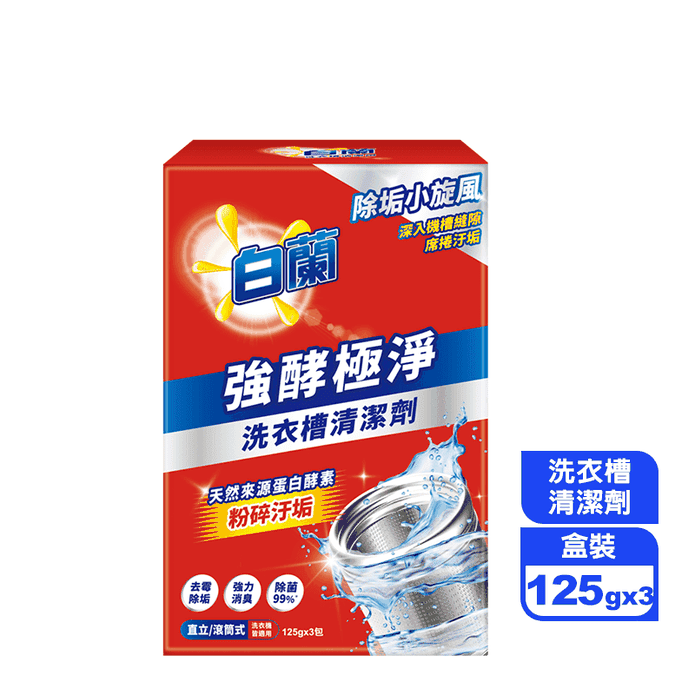 【白蘭】強酵極淨洗衣槽清潔劑125g(3包/盒)