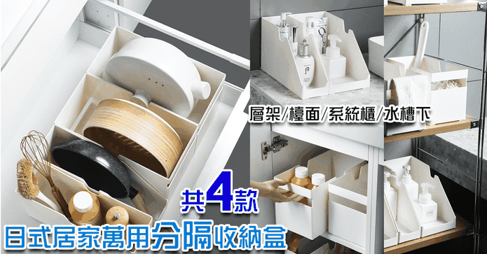 日式居家萬用分隔收納盒