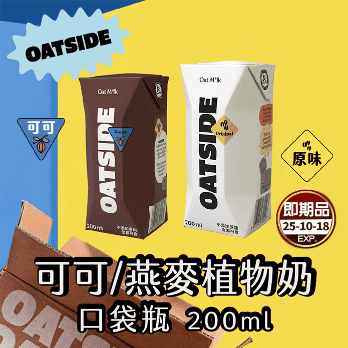 【OATSIDE】原味燕麥奶／可可燕麥奶200ml 巧克力燕麥奶 植物奶 純素