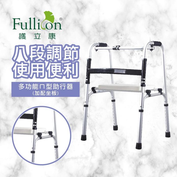【Fullicon 護立康】ㄇ型多功能助行器(加配坐板) 老人助步器 行走輔助器