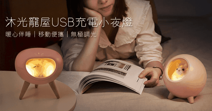 沐光小寵屋USB小夜燈