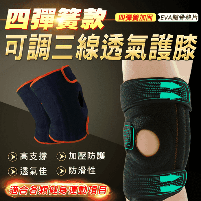 四彈簧款可調透氣護膝(黑色/橙色) 保護攜帶用品 保護帶 運動用品