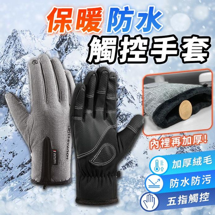 超保暖加絨防水觸控手套