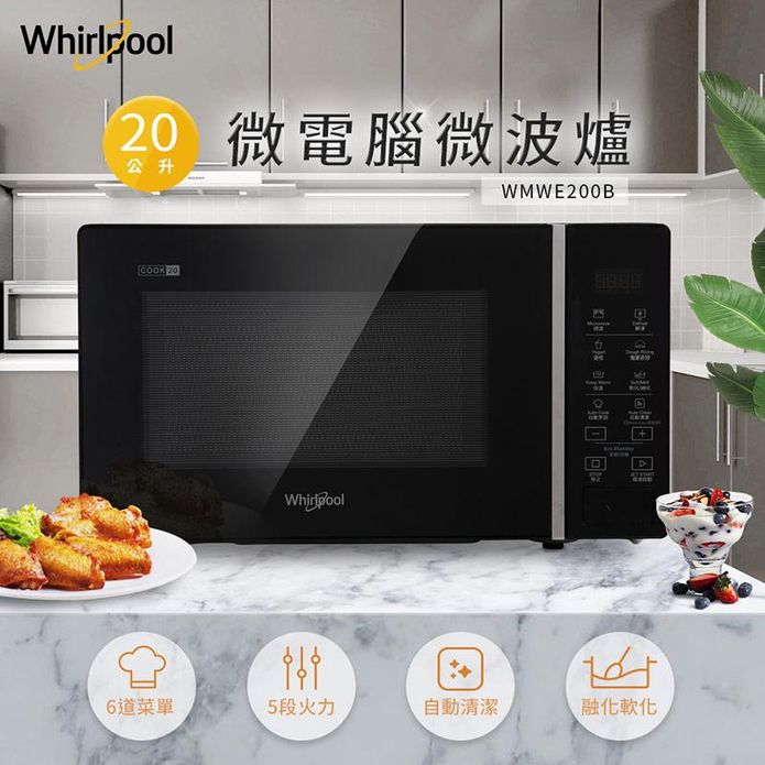 【Whirlpool 惠而浦】20L觸控式微電腦微波爐 WMWE200B