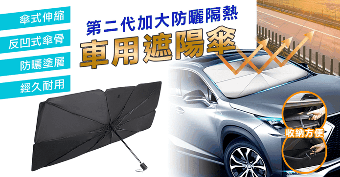 加大防曬隔熱車用遮陽傘