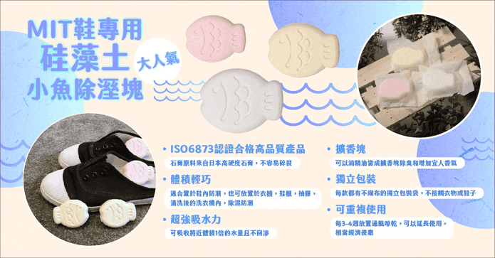 MIT魚形除溼防霉珪藻土