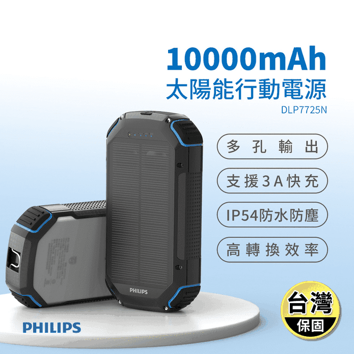 【PHILIPS 飛利浦】10000mAh環保節能行動電源 DLP7725N