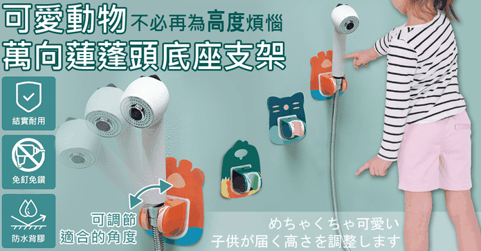 動物萬向蓮蓬頭底座支架