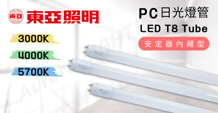東亞2尺4尺省電LED燈管