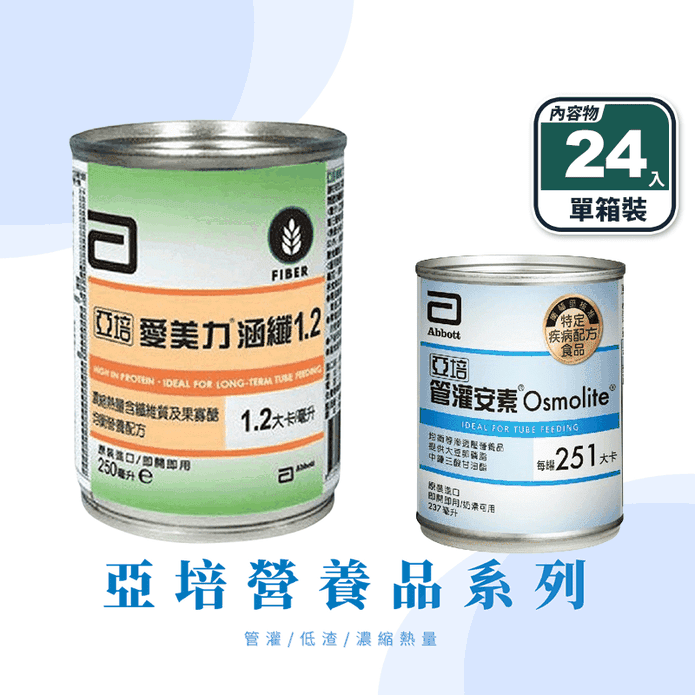 【亞培】管灌安素 均衡管灌／涵纖1.2濃縮熱量 (24入/箱)